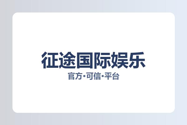 征途国际娱乐